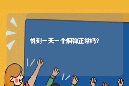 悦刻一天一个烟弹正常吗	？ 