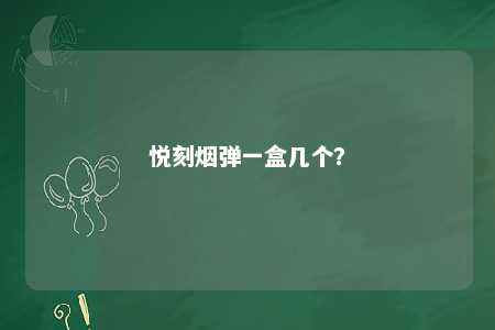 悦刻烟弹一盒几个？ 